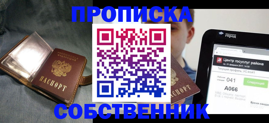прописка штамп в Озёрске